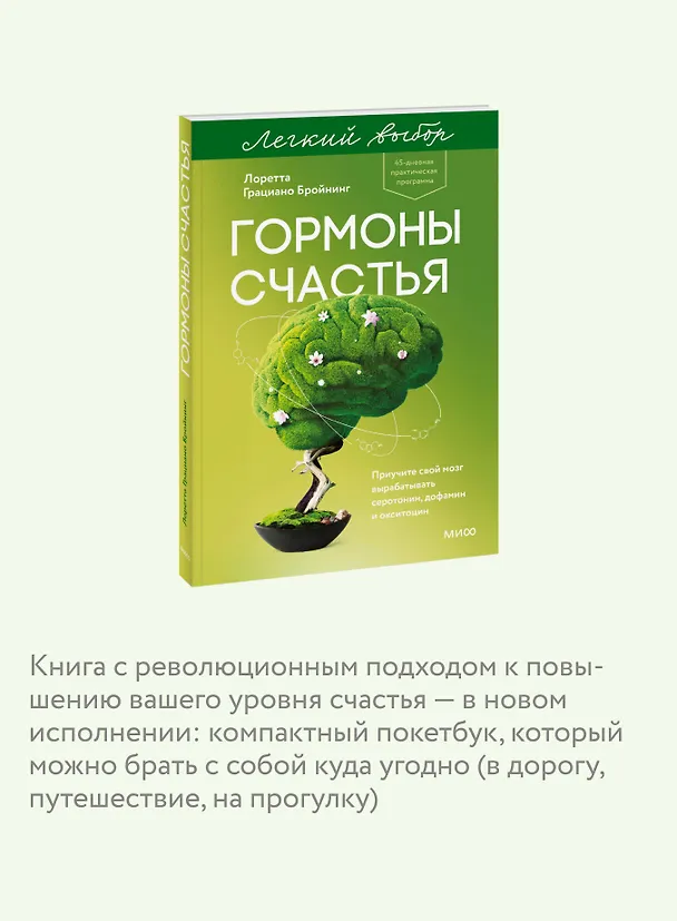 Книга Гормоны счастья. Приучите свой мозг вырабатывать серотонин, дофамин и окситоцин. Легкий выбор (Лоретта Грациано Бройнинг) — 7