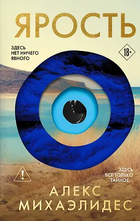 Книга Ярость (Алекс Михаэлидес)