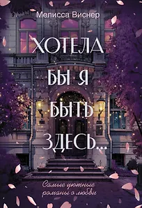 Хотела бы я быть здесь...