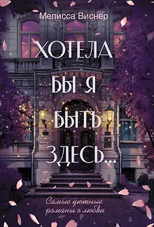 Хотела бы я быть здесь...