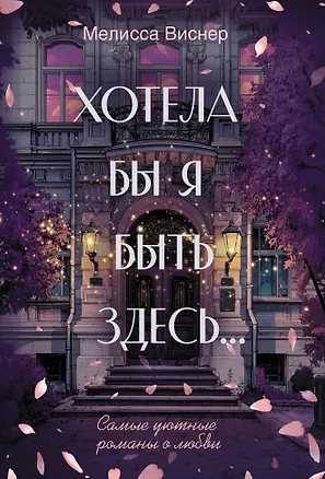 Книга Хотела бы я быть здесь... (Мелисса Виснер)