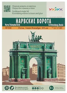 Сборная модель из картона Нарвские ворота 1/180 358