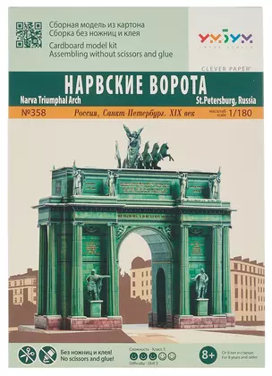 Сборная модель из картона Нарвские ворота 1/180 358 — 319237 — 1