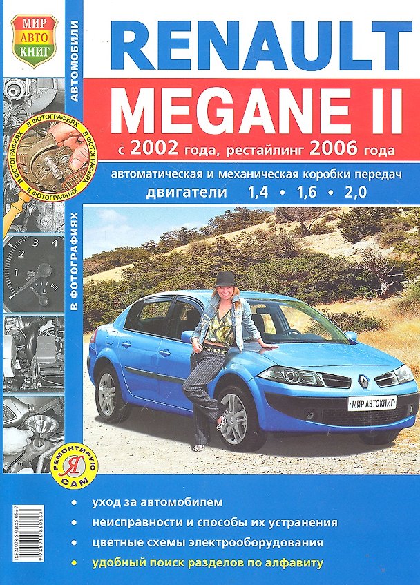 Книга Renault Megane II с 2002 г. рестайлинг с 2006 г. ч/б фото Серия Я ремонтирую сам () — 1