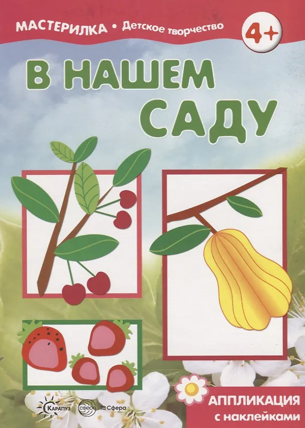 Книга В нашем саду. Аппликация с наклейками (для детей 5-7 лет) () — 4