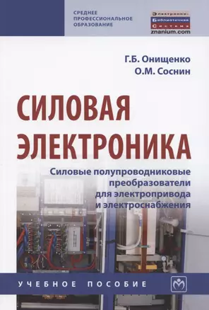 Силовая электроника. Силовые полупроводниковые преобразователи для электропривода и электроснабжения. Учебное пособие — 2816863 — 1