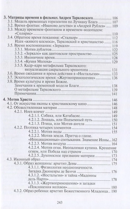 Книга Фильм как молитва. Поэтика сакрального в киноискусстве Андрея Тарковского (Елена Дульгеру) — 3