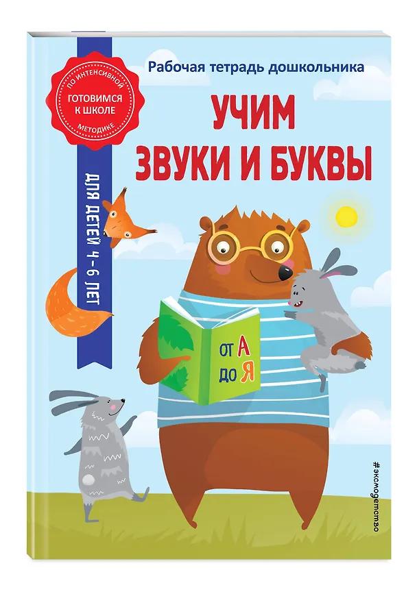 Книга Учим звуки и буквы (Анна Горохова) — 5