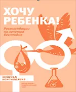 Книга Хочу ребенка! Рекомендации по лечению бесплодия () — 1