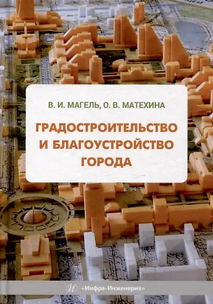Книга Градостроительство и благоустройство города: учебное пособие (Ольга Матехина, Виктор Магель)