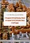 Градостроительство и благоустройство города: учебное пособие — 3104946 — 1