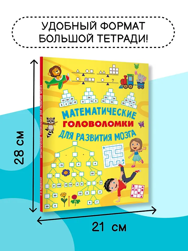 Книга Математические головоломки для развития мозга (Ольга Радовская) — 6