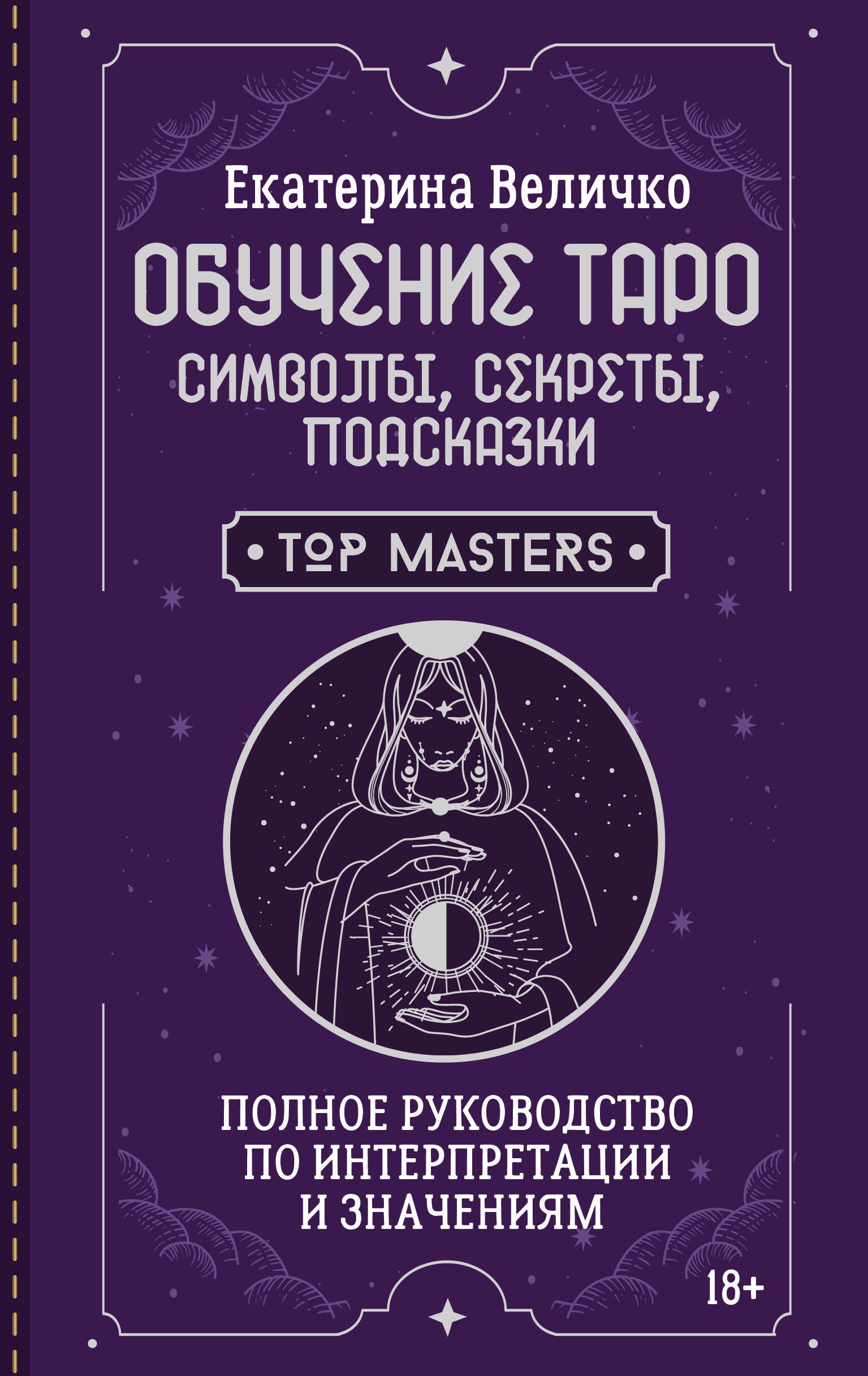 Обучение таро: символы, секреты, подсказки. Полное руководство по интерпретации и значениям Величко Екатерина
