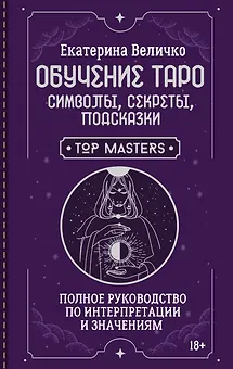 Обучение таро: символы, секреты, подсказки. Полное руководство по интерпретации и значениям