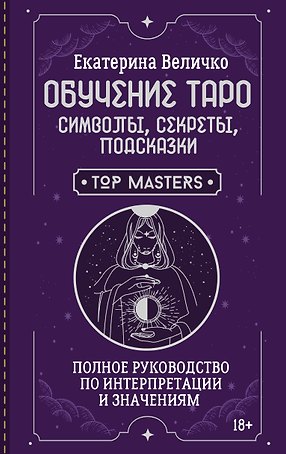 Обучение таро: символы, секреты, подсказки. Полное руководство по интерпретации и значениям