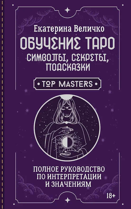 Книга Обучение таро: символы, секреты, подсказки. Полное руководство по интерпретации и значениям (Екатерина Величко) — 1