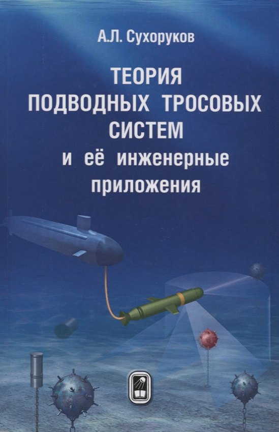 

Теория подводных тросовых систем и ее инженерные приложения