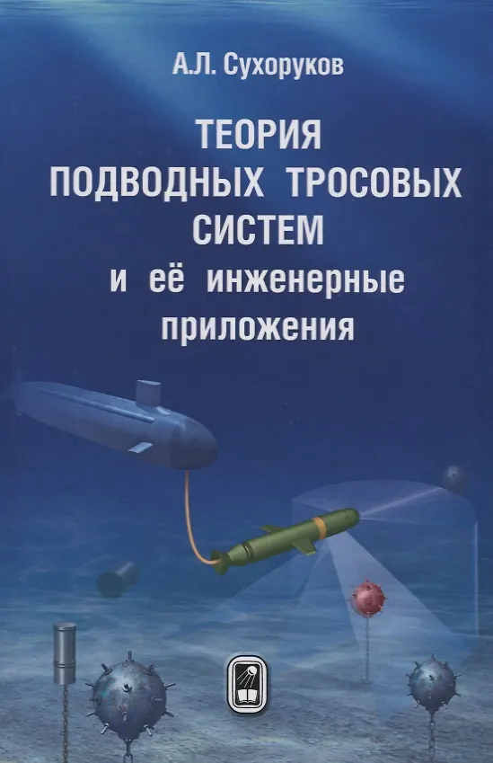 Книга Теория подводных тросовых систем и ее инженерные приложения (Андрей Сухоруков) — 1