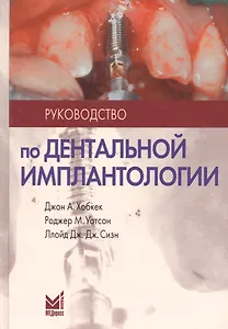 Руководство по дентальной имплантологии / 2-е изд.