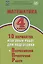 Математика. 4 класс. 10 вариантов итоговых работ для подготовки к Всероссийской проверочной работе. Учебное пособие — 2939906 — 1