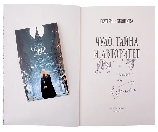 Книга Чудо, тайна и авторитет: роман (с автографом) (Екатерина Звонцова) — 2