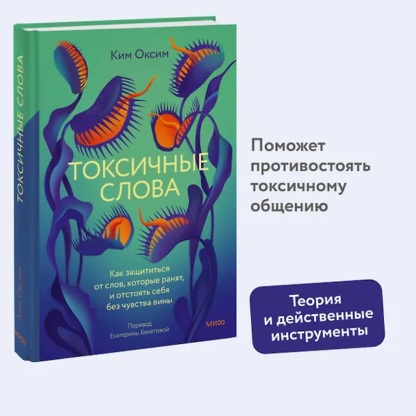 Книга Токсичные слова. Как защититься от слов, которые ранят, и отстоять себя без чувства вины (Оксим Ким) — 4