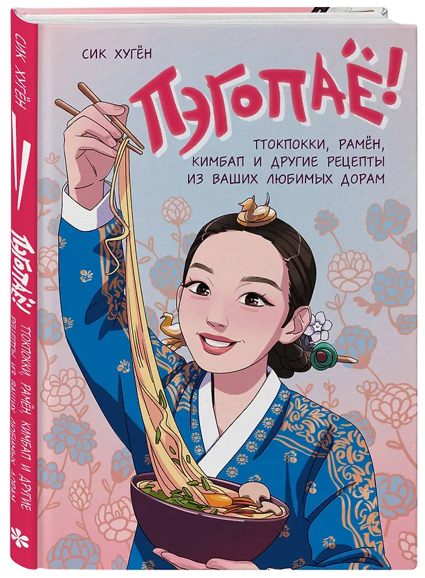 Книга Пэгопаё! Ттокпокки, рамён, кимбап и другие рецепты из ваших любимых дорам (Сик Хугён) — 6