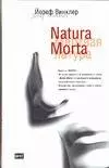 Natura Morta. Кладбище горьких апельсинов — 2066187 — 1