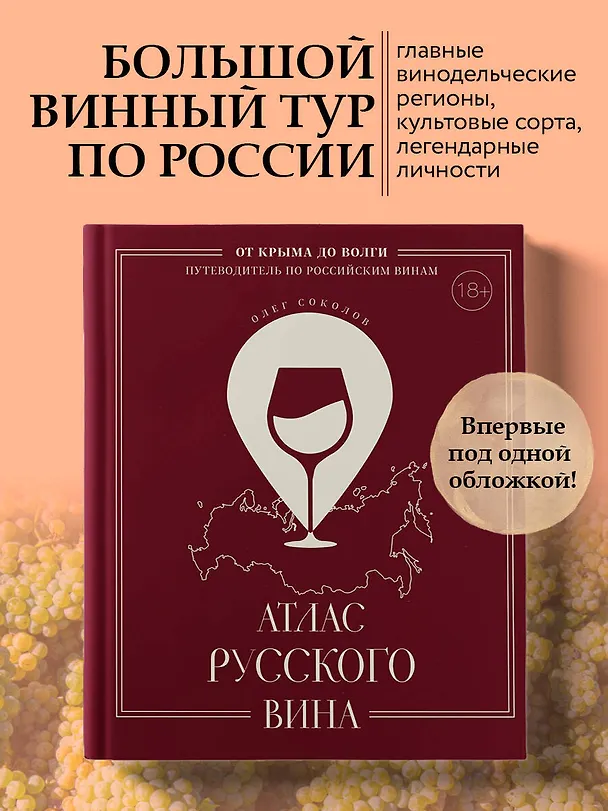 Книга Атлас русского вина. От Крыма до Волги: путеводитель по российским винам (Олег Соколов) — 7