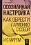 Осознанная настройка. Как обрести гармонию с собой и миром — 3022946 — 1