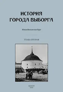 История города Выборга. Глава вторая. 1535-1617 годы