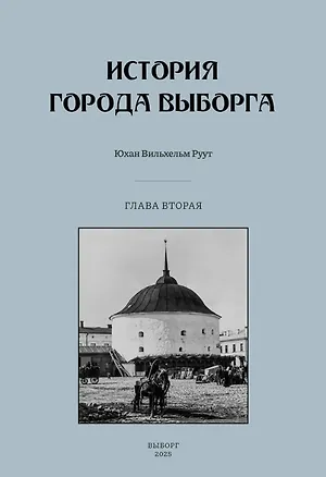 Книга История города Выборга. Глава вторая. 1535-1617 годы (Юхан Вильхельм Руут)