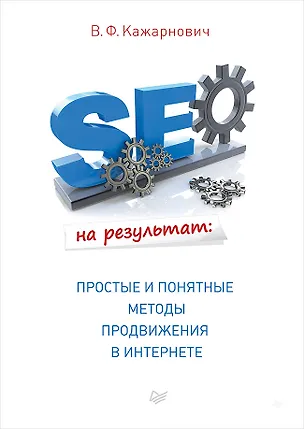 Книга SEO на результат: простые и понятные методы продвижения в Интернете (В.Ф. Кажарнович)