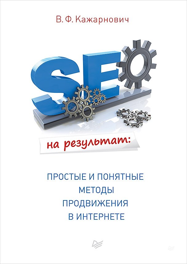 Книга SEO на результат: простые и понятные методы продвижения в Интернете (В.Ф. Кажарнович) — 1