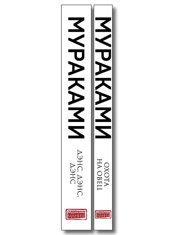 Книга Комплект Мураками: роман "Охота на овец" и его продолжение "Дэнс, Дэнс, Дэнс" (Харуки Мураками) — 3