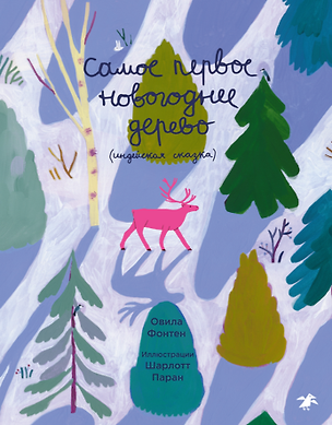 Книга Самое первое новогоднее дерево. Индейская сказка ()