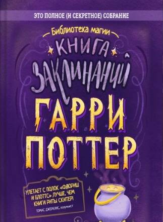 None Гарри Поттер. Книга заклинаний