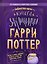 Гарри Поттер. Книга заклинаний — 3183112 — 1