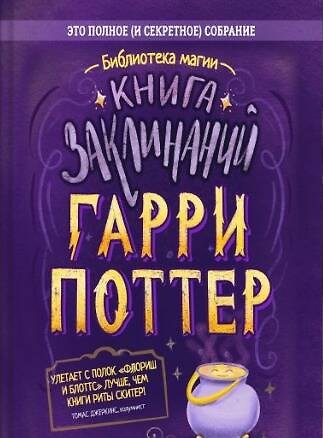 Книга Гарри Поттер. Книга заклинаний () — 1