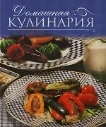 Домашняя кулинария