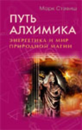 Книга Путь алхимика. Энергетика и мир природной магии (Марк Стэвиш) — 1