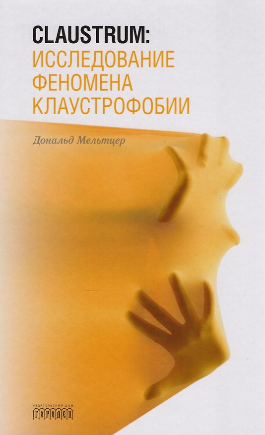 Книга Claustrum:исследование феномена клаустрофобии (Дональд Мельтцер) — 1