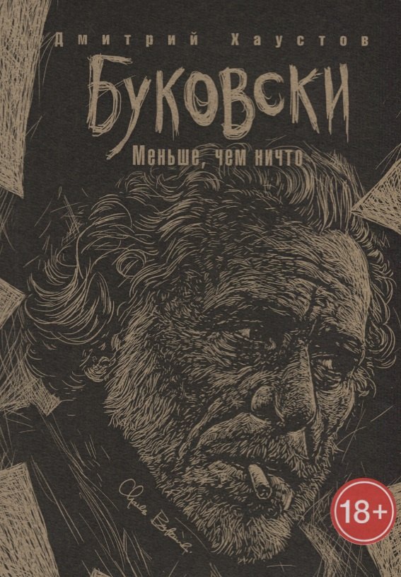 

Буковски. Меньше, чем ничто