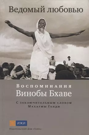 Ведомый любовью. Воспоминания Винобы Бхаве — 2762907 — 1