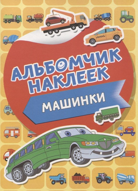 

Машинки