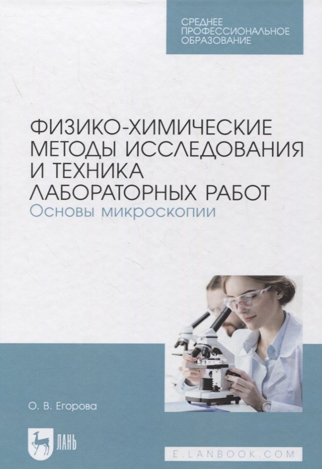 

Физико-химические методы исследования и техника лабораторных работ. Основы микроскопии