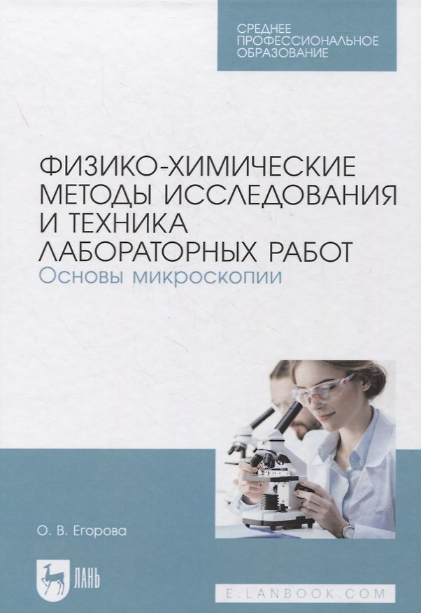 Книга Физико-химические методы исследования и техника лабораторных работ. Основы микроскопии (Ольга Егорова) — 1