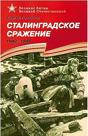 Сталинградское сражение 1942-1943 — 3003903 — 1