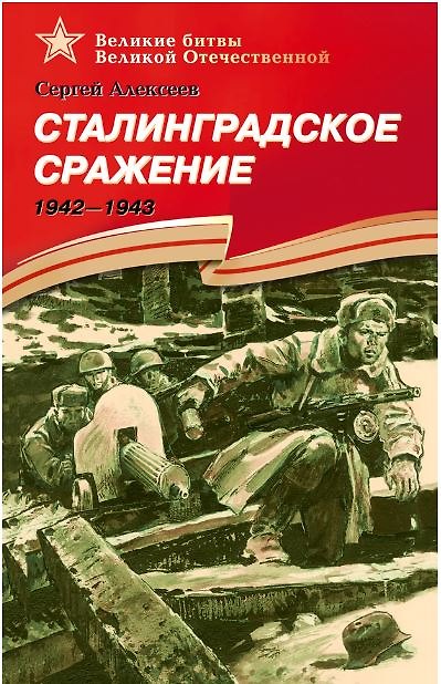 Книга Сталинградское сражение 1942-1943 (Сергей Алексеев) — 1