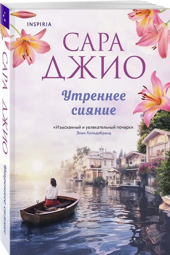 Книга Утреннее сияние (Сара Джио) — 4